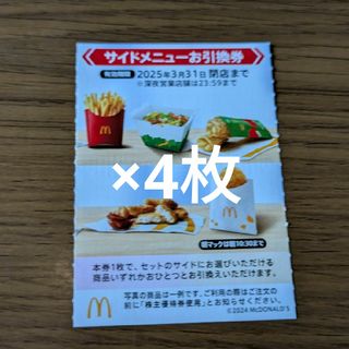 マクドナルド - マクドナルド株主優待券　サイドメニューお引換券