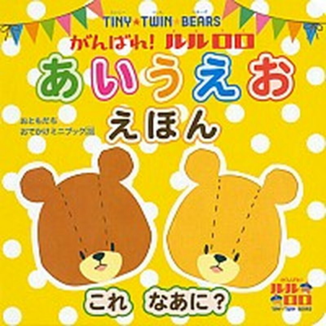 がんばれ!ルルロロあいうえおえほんこれなあに? TINY★TWIN★BEARS /講談社/大野美喜(ムック) エンタメ/ホビーの本(絵本/児童書)の商品写真