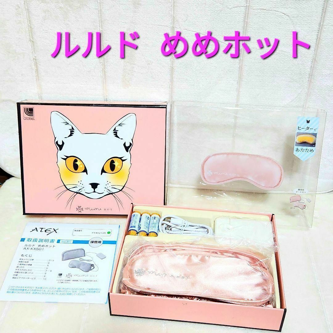 【美品】ルルド めめホット AX-KXL501 コスメ/美容のリラクゼーション(その他)の商品写真
