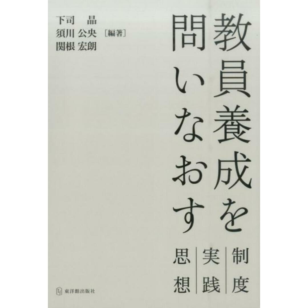適切な価格 教員養成を問いなおす 制度・実践・思想 /東洋館出版社/下司晶(単行本) 人文+社会