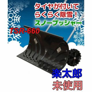 大型車輪付スノープッシャー 楽太郎 TSR-660 雪かき(その他)