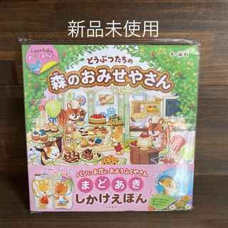 新品未開封☆めくってあそぼう!どうぶつたちの森のおみせやさん(絵本/児童書)