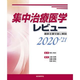 集中治療医学レビュー 最新主要文献と解説 ２０２０-’２１ /総合医学社/岡元和文（単行本）