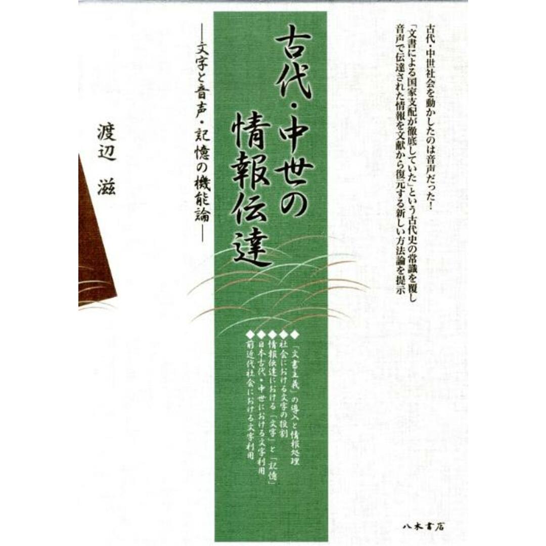 古代・中世の情報伝達 文字と音声・記憶の機能論/八木書店/渡辺滋( 古代・中世の情報伝達 文字と音声・記憶の機能論/八木書店/渡辺滋(