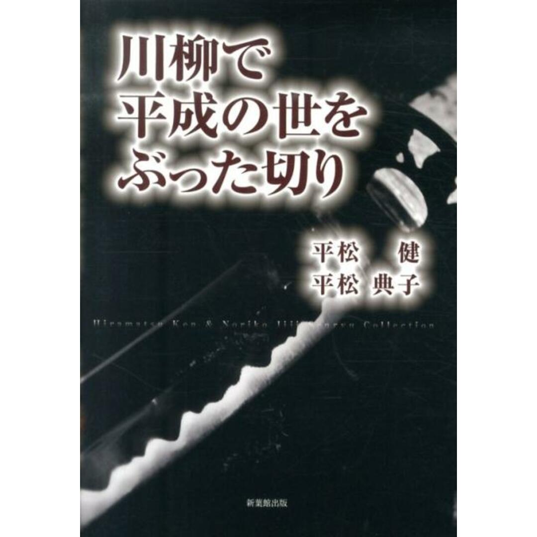 川柳で平成の世をぶった切り/新葉館出版/平松健(単行本) エンタメ/ホビーの本(人文/社会)の商品写真