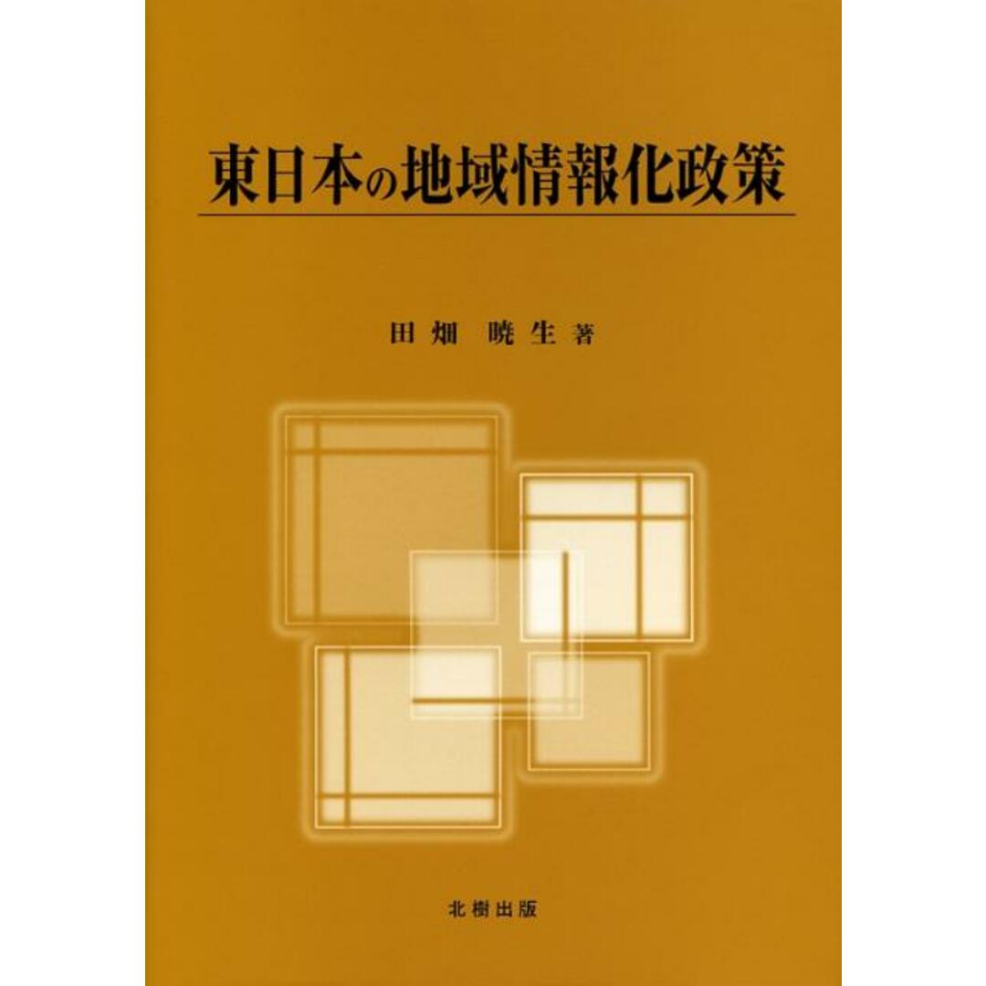 口コミ・レビュー評価が高いおすすめ人気商品の通販 東日本の地域情報化政策/北樹出版/田畑暁生(単行本) 人文+社会