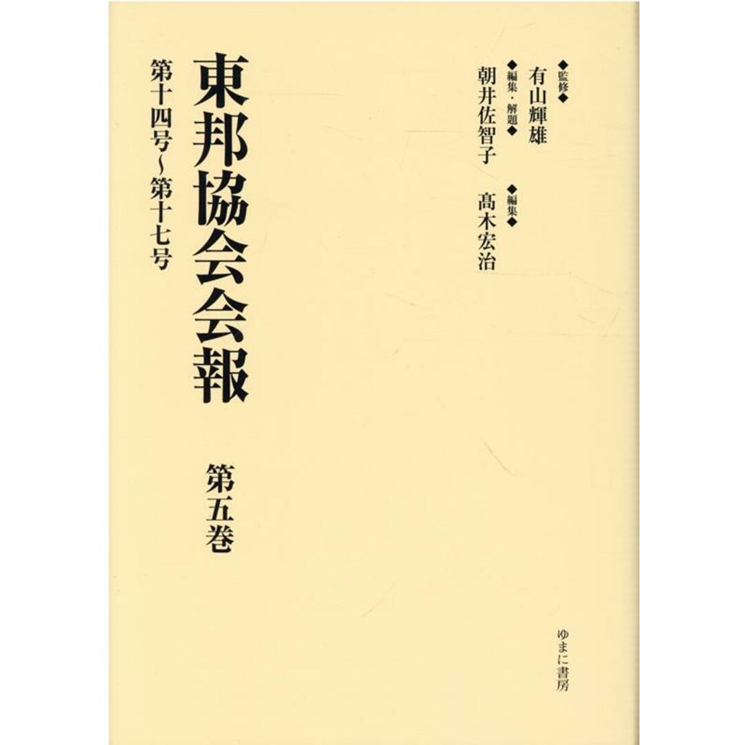口コミ サイト 商品 東邦協会会報 第五巻/ゆまに書房/有山輝雄(単行本) 人文+社会