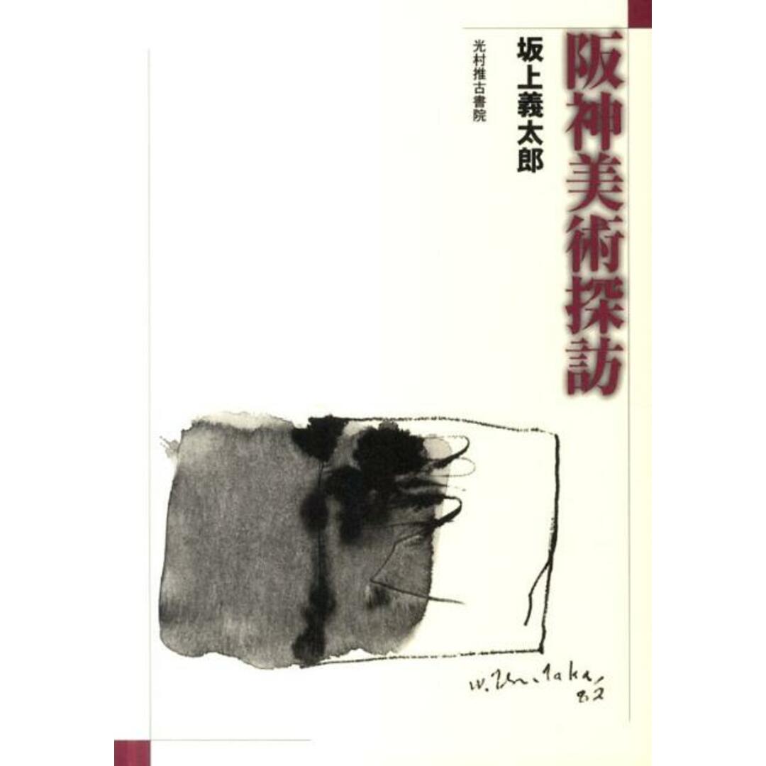阪神美術探訪/光村推古書院/坂上義太郎(単行本) エンタメ/ホビーの本(趣味/スポーツ/実用)の商品写真