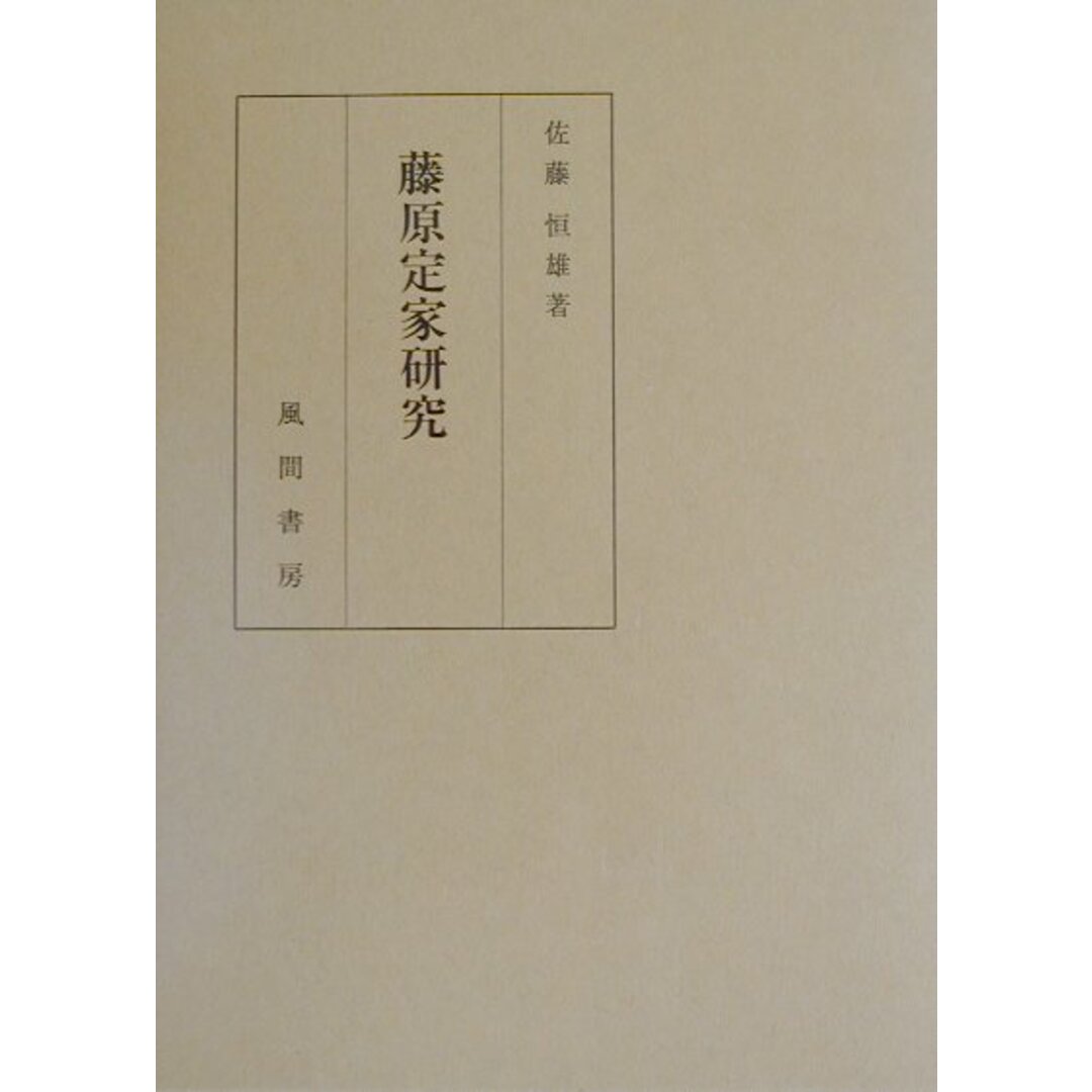 セール(SALE)開催中!ファッション通販 藤原定家研究 /風間書房/佐藤恒雄(単行本) 人文+社会