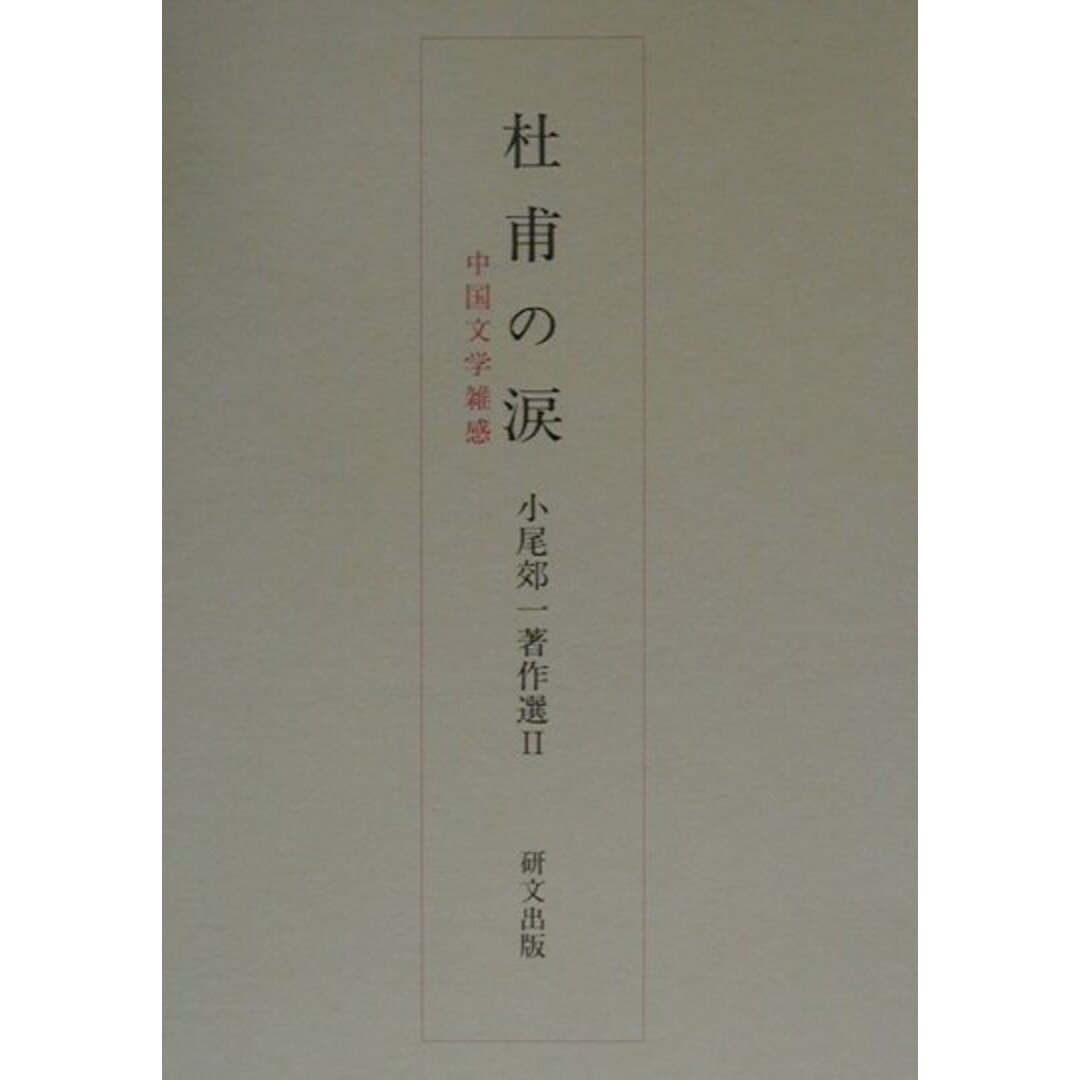 【特別セール品】 小尾郊一著作選 2/研文出版/小尾郊一(単行本) 人文+社会