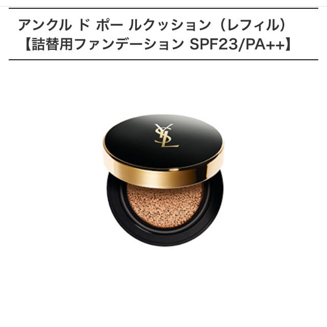 ysl イヴサンローラン  クッションファンデーション レフィル