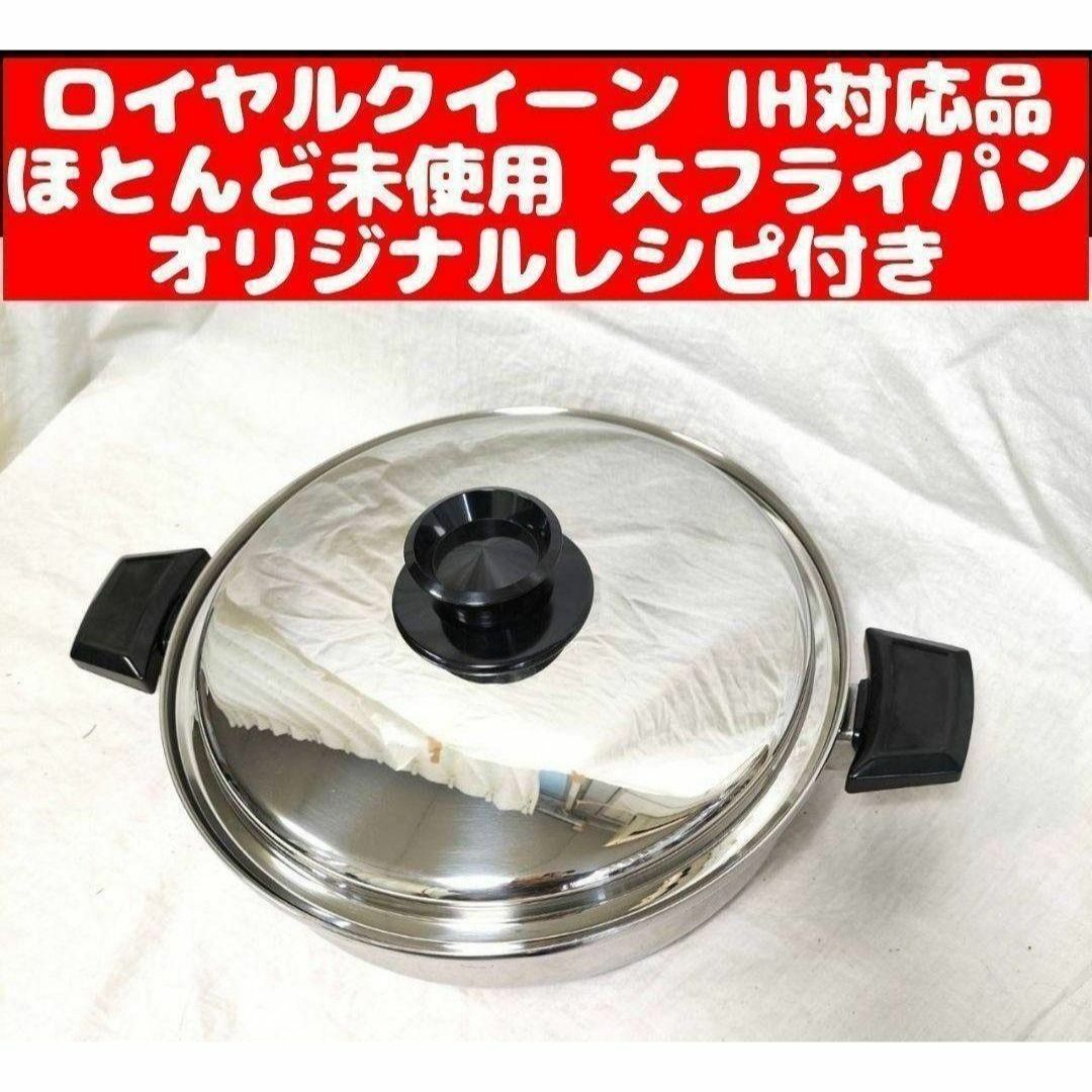 希少 超美品 IH対応品 ロイヤルクイーン 大フライパン 蓋付き@ 希少 超美品 IH対応品 ロイヤルクイーン 大フライパン 蓋付き@