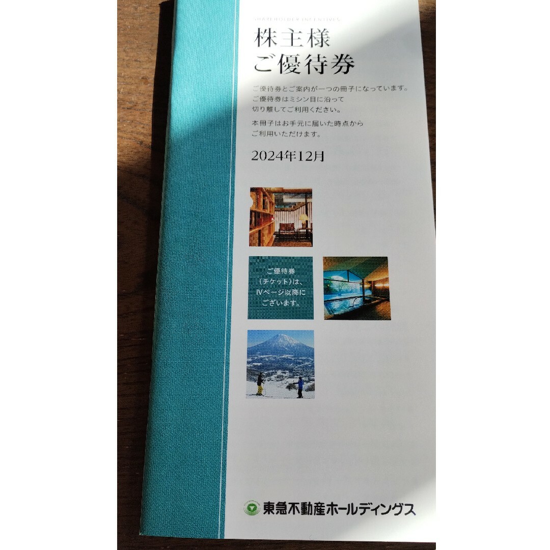 東急不動産 株主様ご優待券(最新分) チケットの優待券/割引券(宿泊券)の商品写真