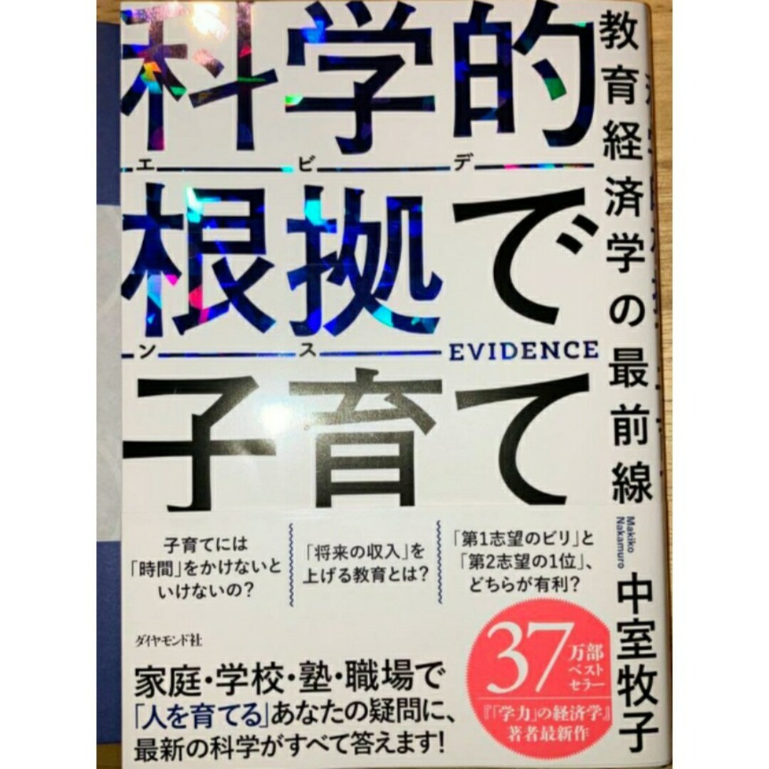 【新品 未使用】科学的根拠(エビデンス)で子育て 教育経済学の最前線 中室牧子 エンタメ/ホビーの本(ビジネス/経済)の商品写真