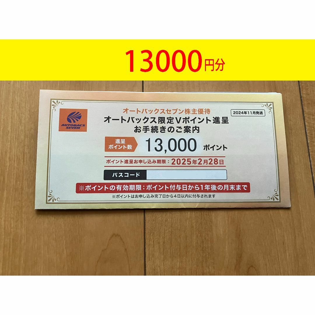 オートバックス 株主優待 13000円分 匿名発送