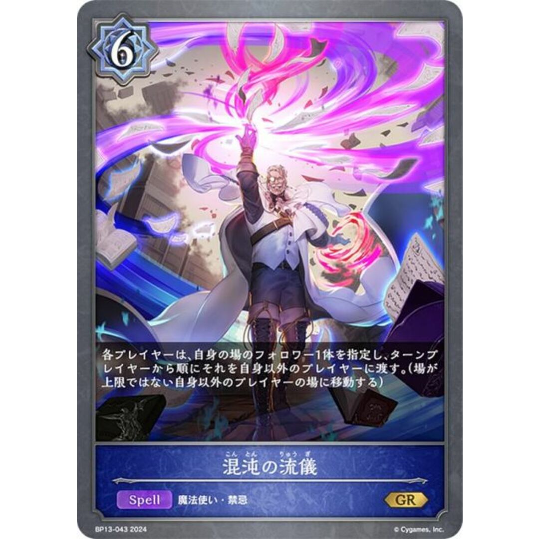 シャドウバース エボルヴ BP13-043 混沌の流儀 (GR ゴールドレア) ブースターパック第13弾 暗黒降誕 エンタメ/ホビーのアニメグッズ(その他)の商品写真