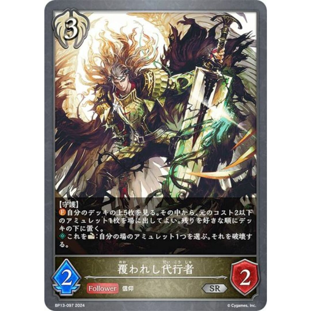 シャドウバース エボルヴ BP13-097 覆われし代行者 (SR シルバーレア) ブースターパック第13弾 暗黒降誕 エンタメ/ホビーのアニメグッズ(その他)の商品写真