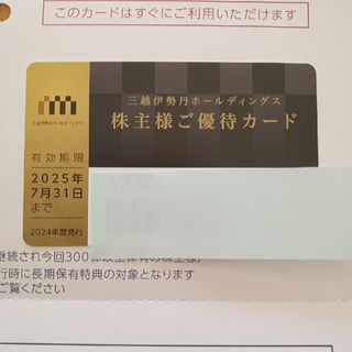 三越伊勢丹株主優待品(ショッピング)