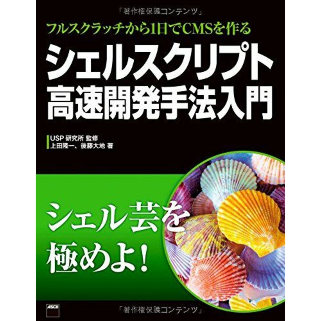 フルスクラッチから1日でCMSを作る シェルスクリプト高速開発手法入門 上田隆一、 後藤大地; USP研究所 エンタメ/ホビーの本(語学/参考書)の商品写真