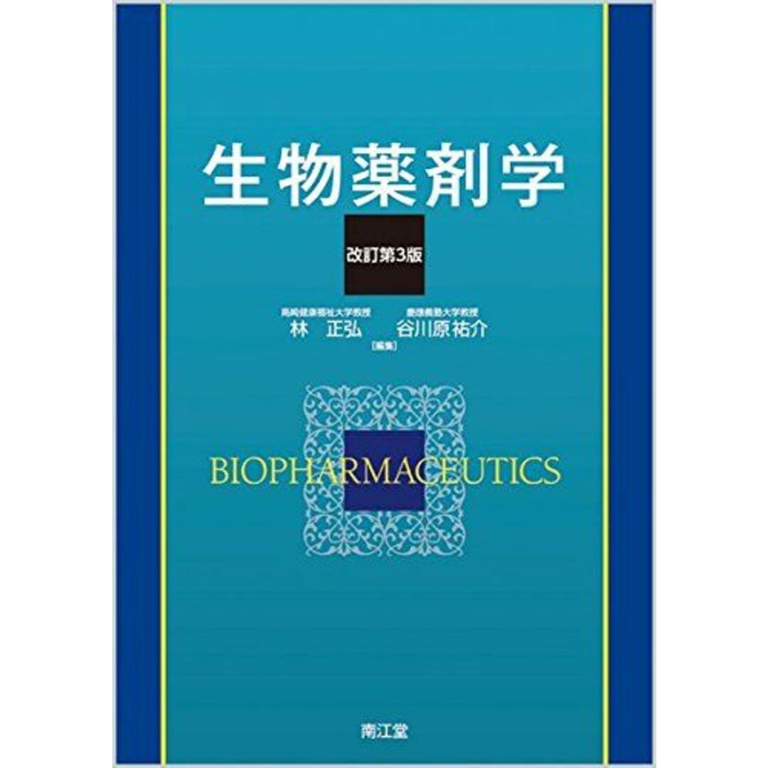 生物薬剤学 林正弘; 谷川原祐介 エンタメ/ホビーの本(語学/参考書)の商品写真