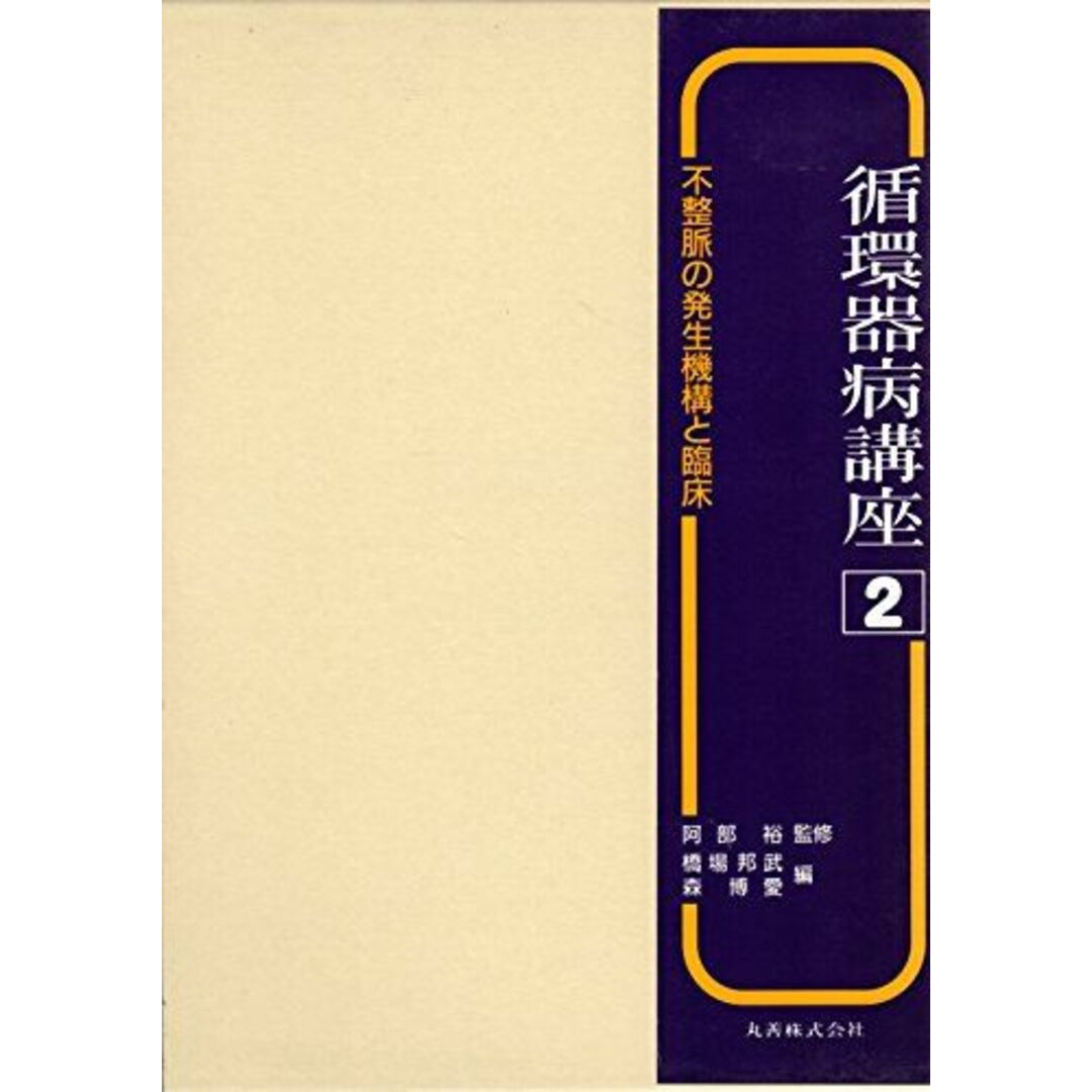 【希少!!】 不整脈の発生機構と臨床 2 循環器病講座 橋場 博愛 森 邦武; 語学+参考書
