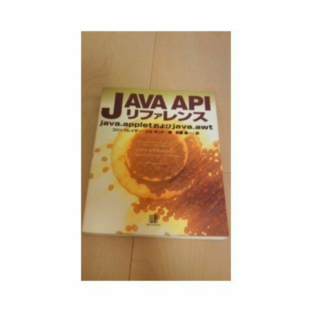 JAVA APIリファレンス―java.appletおよびjava.awt フレイザー,コリン、 ボンド,ジル、 Fraizer,Colin、 Bond,Jill; 慶一,安藤 エンタメ/ホビーの本(語学/参考書)の商品写真