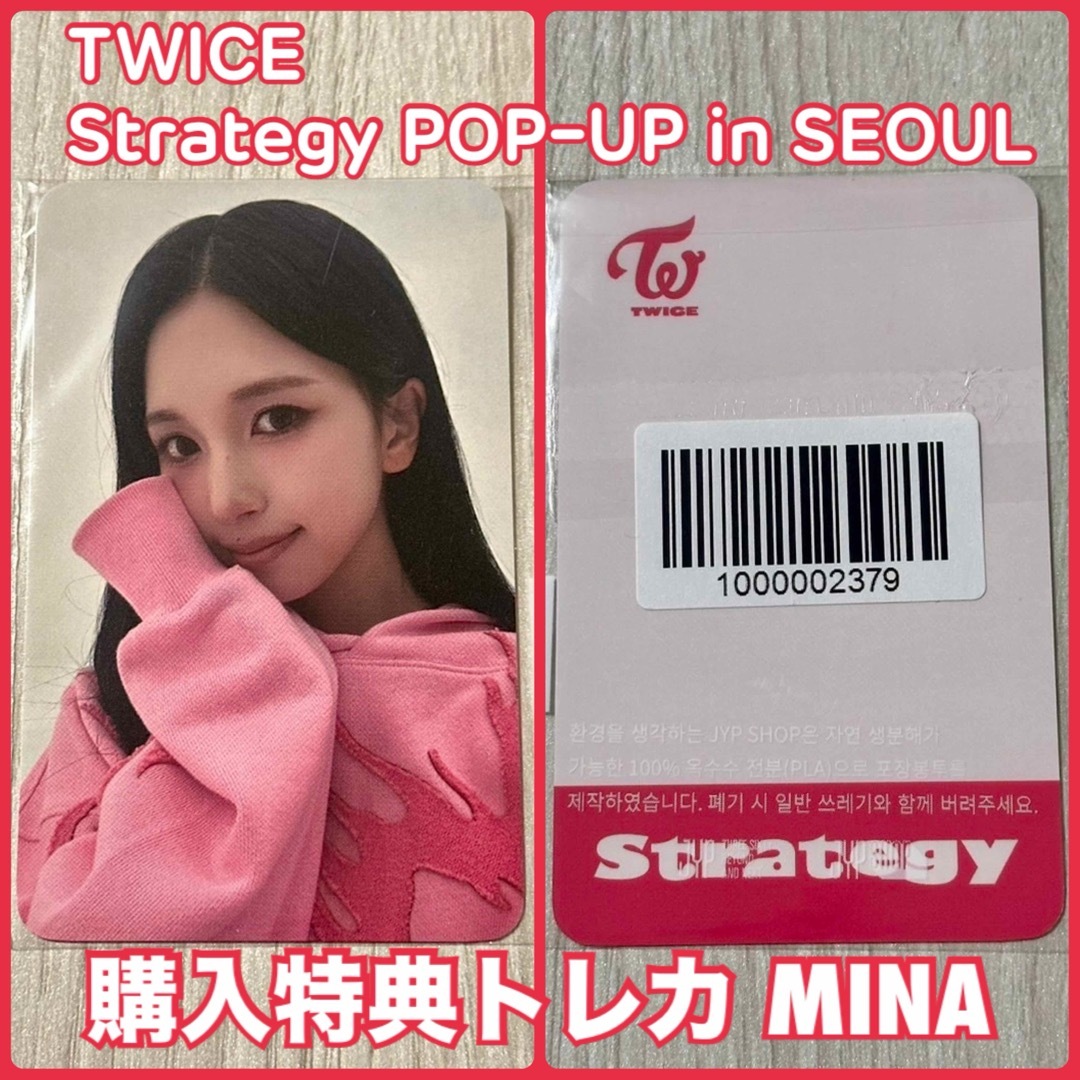 TWICE(トゥワイス)のTWICE 韓国 Strategy ポップアップ 購入特典 トレカ ♥ ミナ エンタメ/ホビーのタレントグッズ(アイドルグッズ)の商品写真