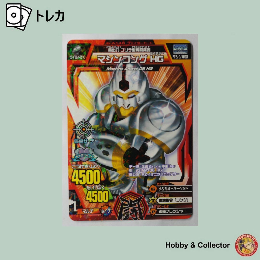 BANDAI - マシンコング HG No. A-140 アニマルカイザー ( #8815 BANDAI - マシンコング HG No. A-140 アニマルカイザー ( #8815