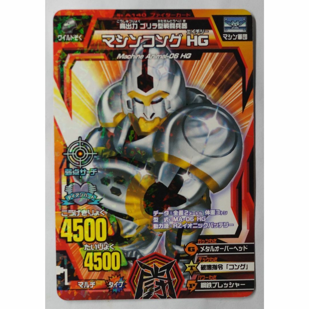 BANDAI - マシンコング HG No. A-140 アニマルカイザー ( #8815 BANDAI - マシンコング HG No. A-140 アニマルカイザー ( #8815