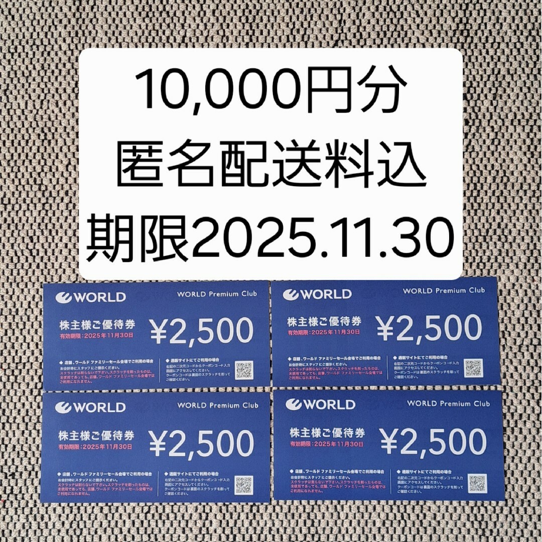匿名配送込み】ワールド 株主優待券 10,000円分 商品券 買い物券 匿名配送込み】ワールド 株主優待券 10,000円分 商品券 買い物券
