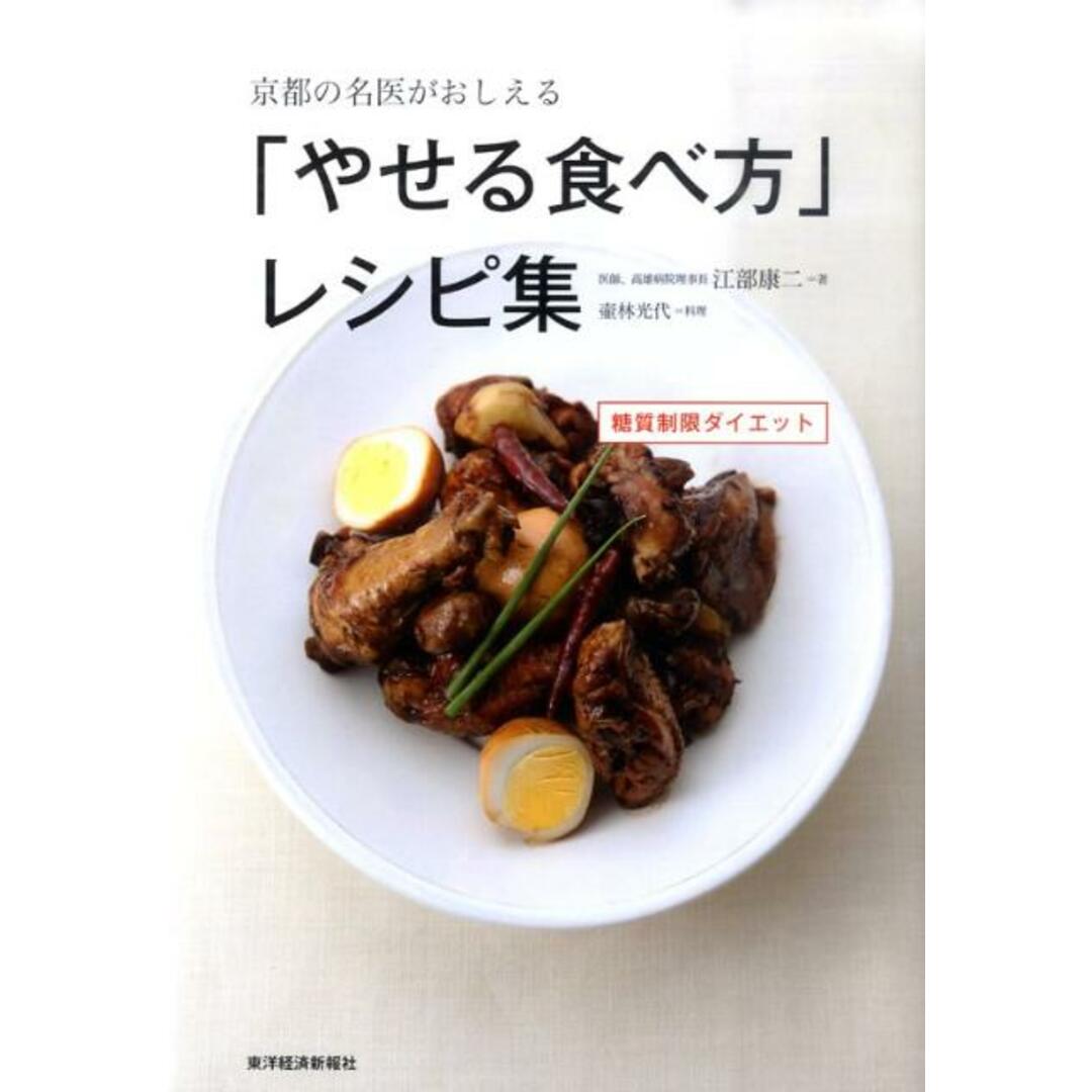 京都の名医がおしえる「やせる食べ方」レシピ集 糖質制限ダイエット /東洋経済新報社/江部康二(単行本) エンタメ/ホビーの本(料理/グルメ)の商品写真