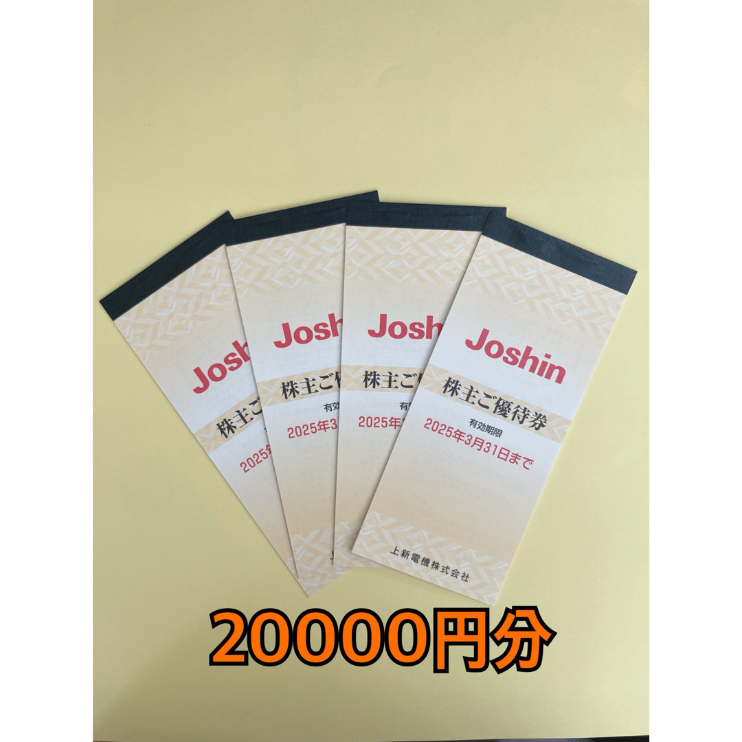即購入OK】Joshin 上新電機 株主優待券20,000円分 即購入OK】Joshin 上新電機 株主優待券20,000円分