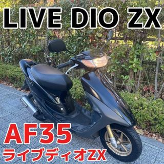 ホンダ - ☆HONDA LIVE DIO ZX「AF35」ライブディオZX ☆東京 ホンダ - ☆HONDA LIVE DIO ZX「AF35」ライブディオZX ☆東京