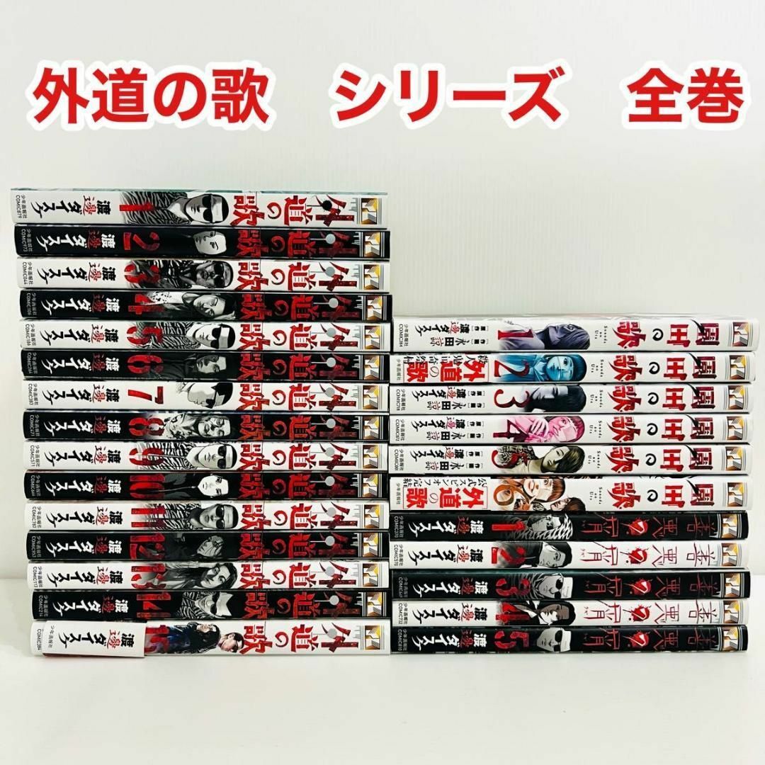 外道の歌 善悪の屑 園田の歌 全巻セット 完結 渡邊ダイスケ 外道の歌 善悪の屑 園田の歌 全巻セット 完結 渡邊ダイスケ