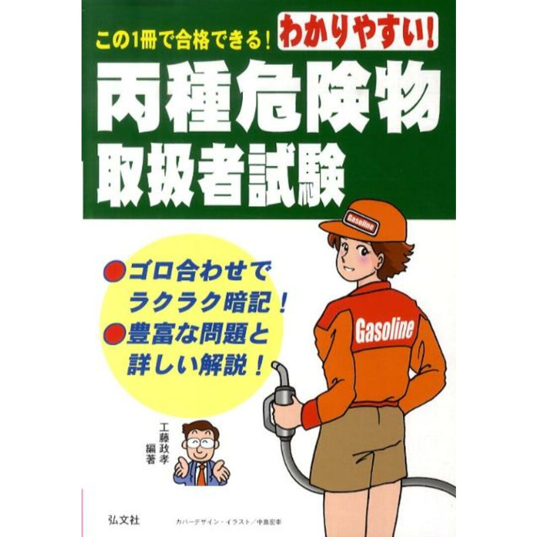 わかりやすい!丙種危険物取扱者試験 〔第4版〕/弘文社/工藤政孝(単行本) エンタメ/ホビーの本(資格/検定)の商品写真