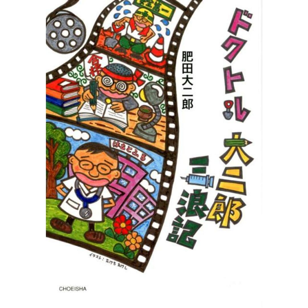 ドクトル大二郎三浪記 /鳥影社/肥田大二郎(単行本) エンタメ/ホビーの本(健康/医学)の商品写真