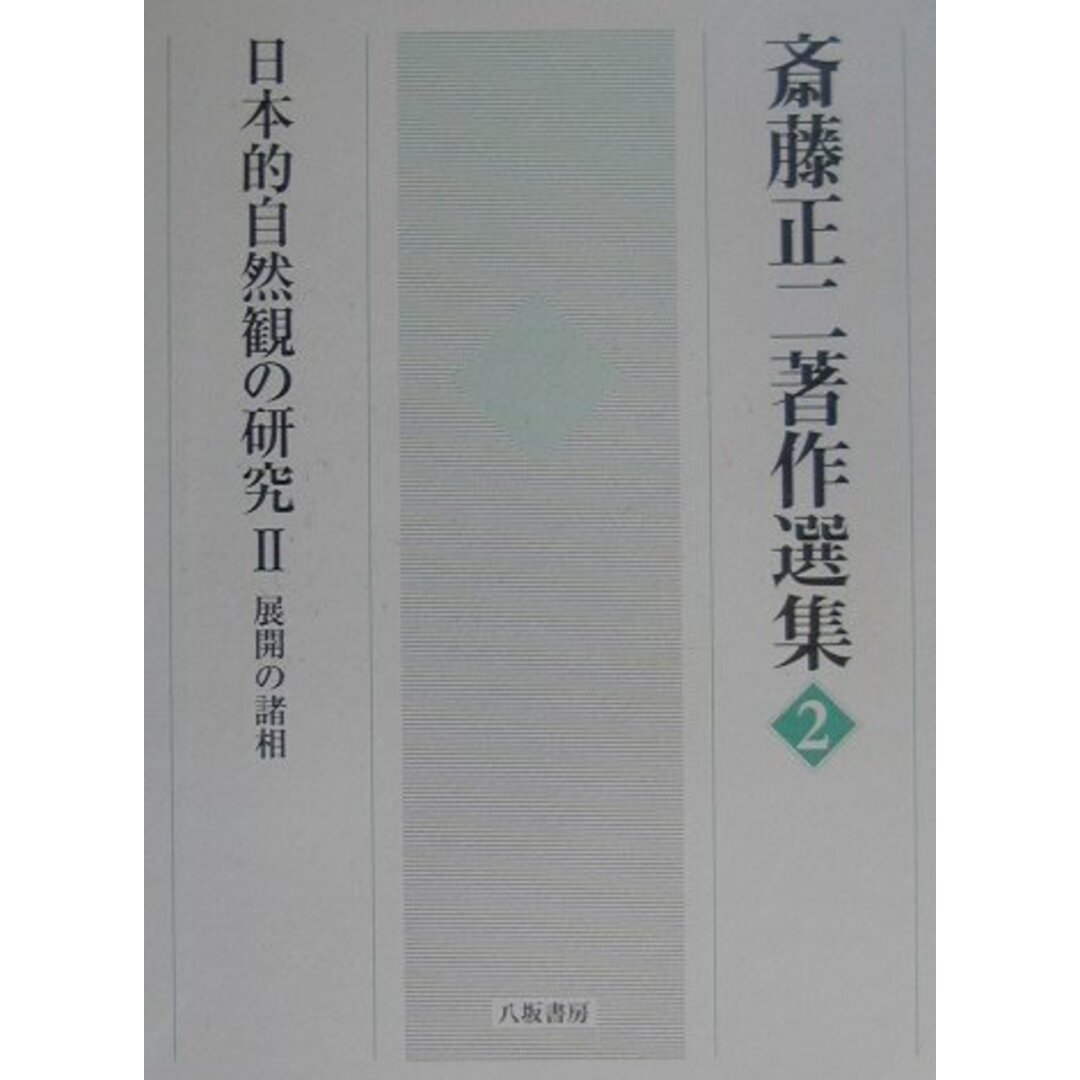 公式通販 - 人気アイテム多数 斎藤正二著作選集 2 /八坂書房/斎藤正二(単行本) 人文+社会
