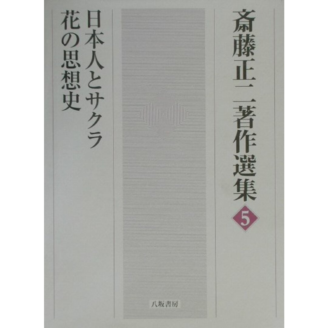 再入荷のおすすめ最新情報 斎藤正二著作選集 5 /八坂書房/斎藤正二(単行本) 人文+社会