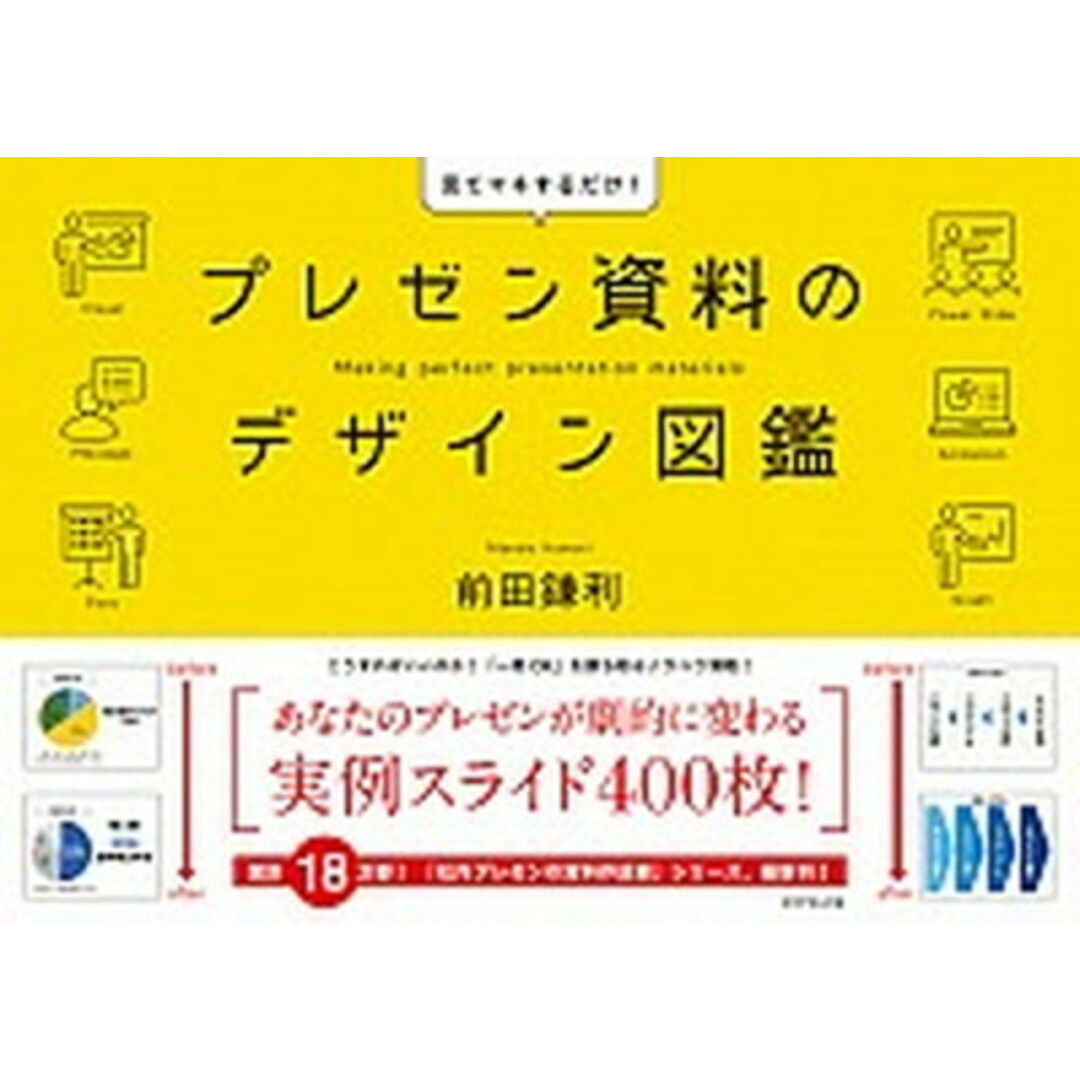 プレゼン資料のデザイン図鑑 見てマネするだけ! /ダイヤモンド社/前田鎌利(単行本(ソフトカバー)) エンタメ/ホビーの本(ビジネス/経済)の商品写真