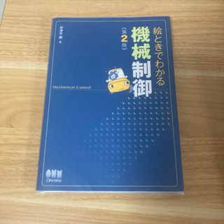 絵ときでわかる 機械制御