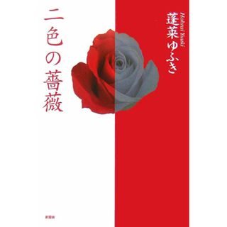 二色の薔薇/新風舎/蓬莱ゆふき（単行本）(文学/小説)