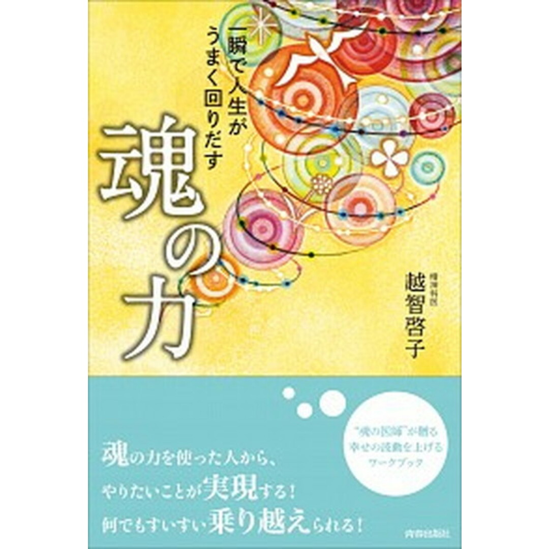 一瞬で人生がうまく回りだす魂の力 /青春出版社/越智啓子(単行本(ソフトカバー)) エンタメ/ホビーの本(住まい/暮らし/子育て)の商品写真