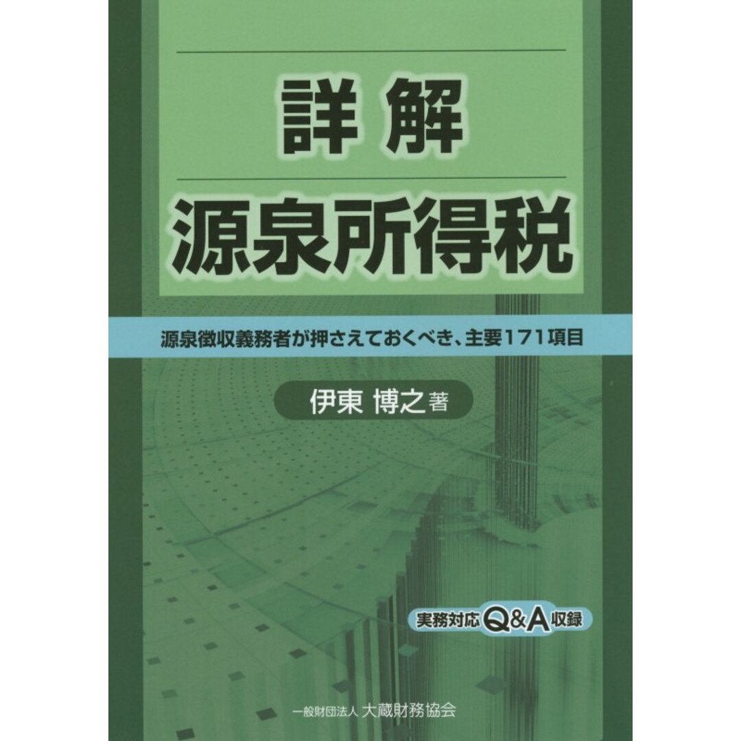 詳解源泉所得税 源泉徴収義務者が押さえておくべき、主要171項目/大蔵財務協会/伊東博之(単行本) エンタメ/ホビーの本(ビジネス/経済)の商品写真