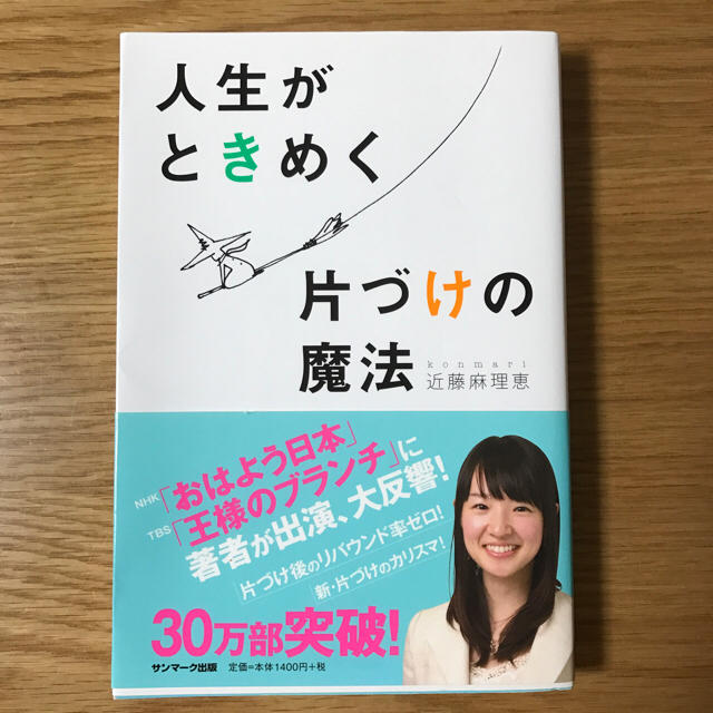 サンマーク出版(サンマークシュッパン)の値下げ☆人生がときめく片付けの魔法  近藤麻理恵 著 エンタメ/ホビーの本(住まい/暮らし/子育て)の商品写真