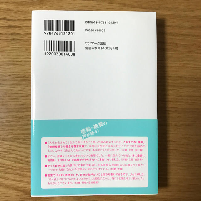 サンマーク出版(サンマークシュッパン)の値下げ☆人生がときめく片付けの魔法  近藤麻理恵 著 エンタメ/ホビーの本(住まい/暮らし/子育て)の商品写真