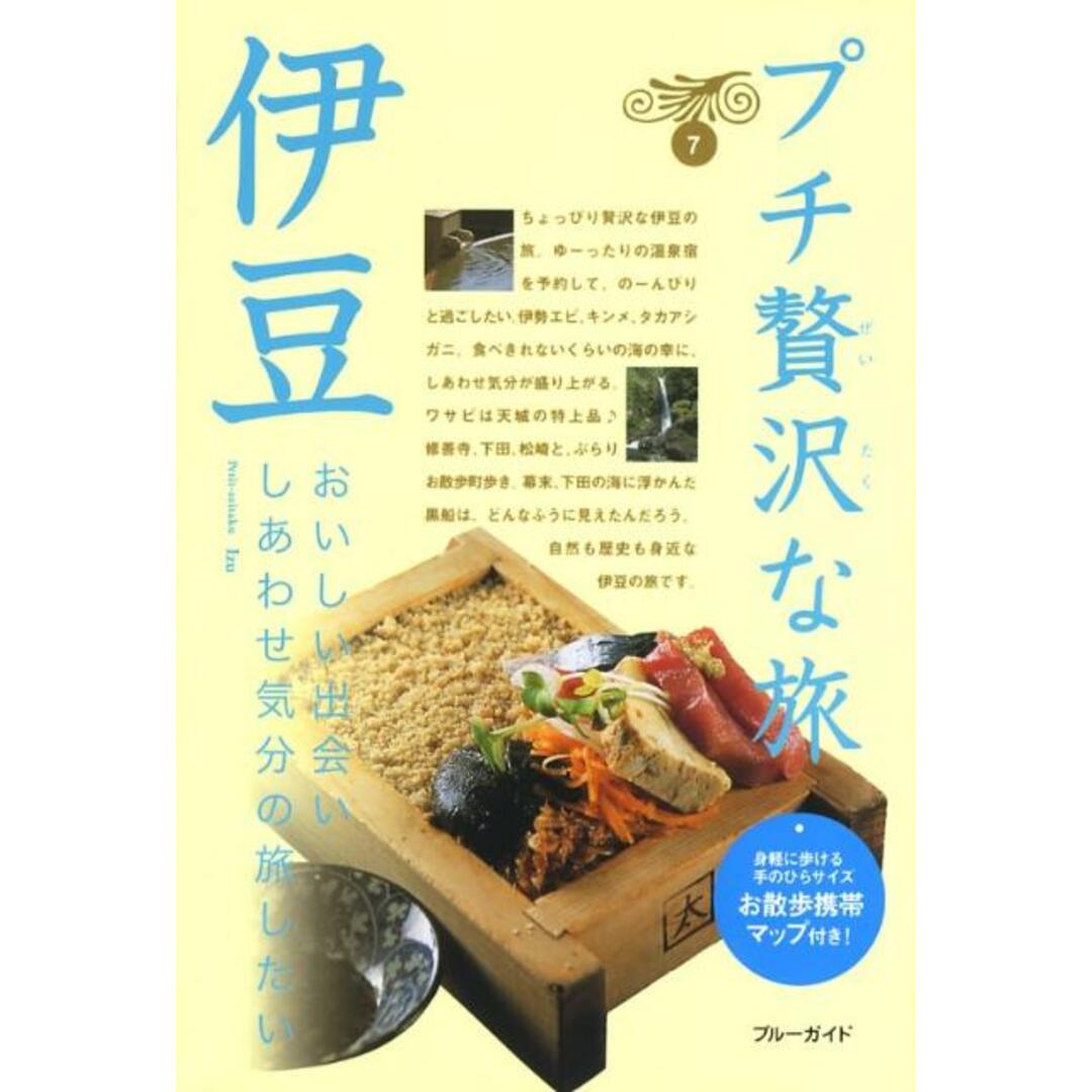伊豆 第2版/実業之日本社/実業之日本社(単行本(ソフトカバー)) エンタメ/ホビーの本(地図/旅行ガイド)の商品写真