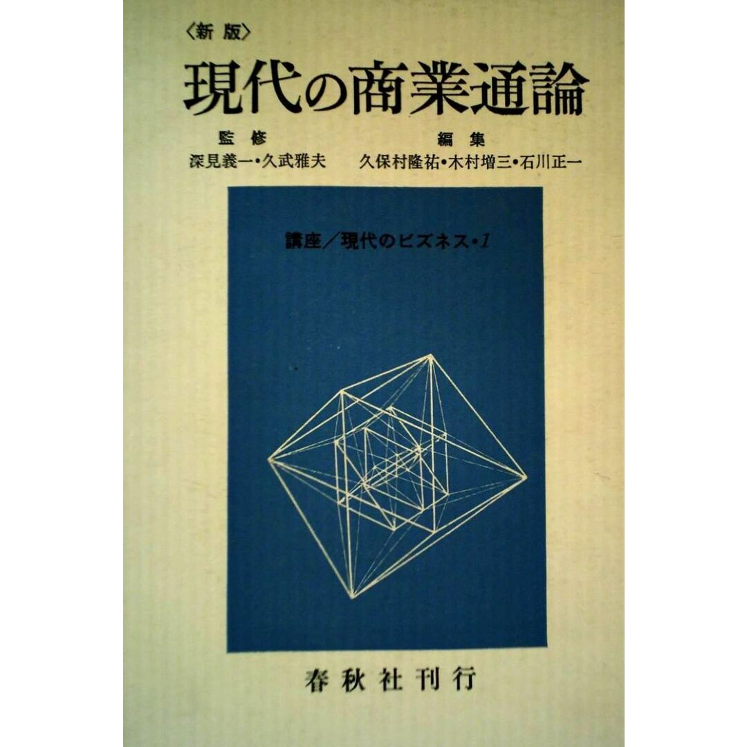現代の商業通論 第4版 現代の商業通論 第4版