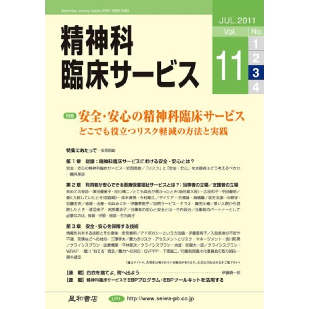 訳あり超特価の通販 精神科臨床サービス 第11巻3号〈特集〉安全・安心の精神科臨床サービス:どこでも役立つリスク軽減の方法と実践 池淵 彰 窪田 容子; 上野 隆彦? 鶴見 信雄? 安西 巌? 大島 正人? 福田 恵美? 語学+参考書