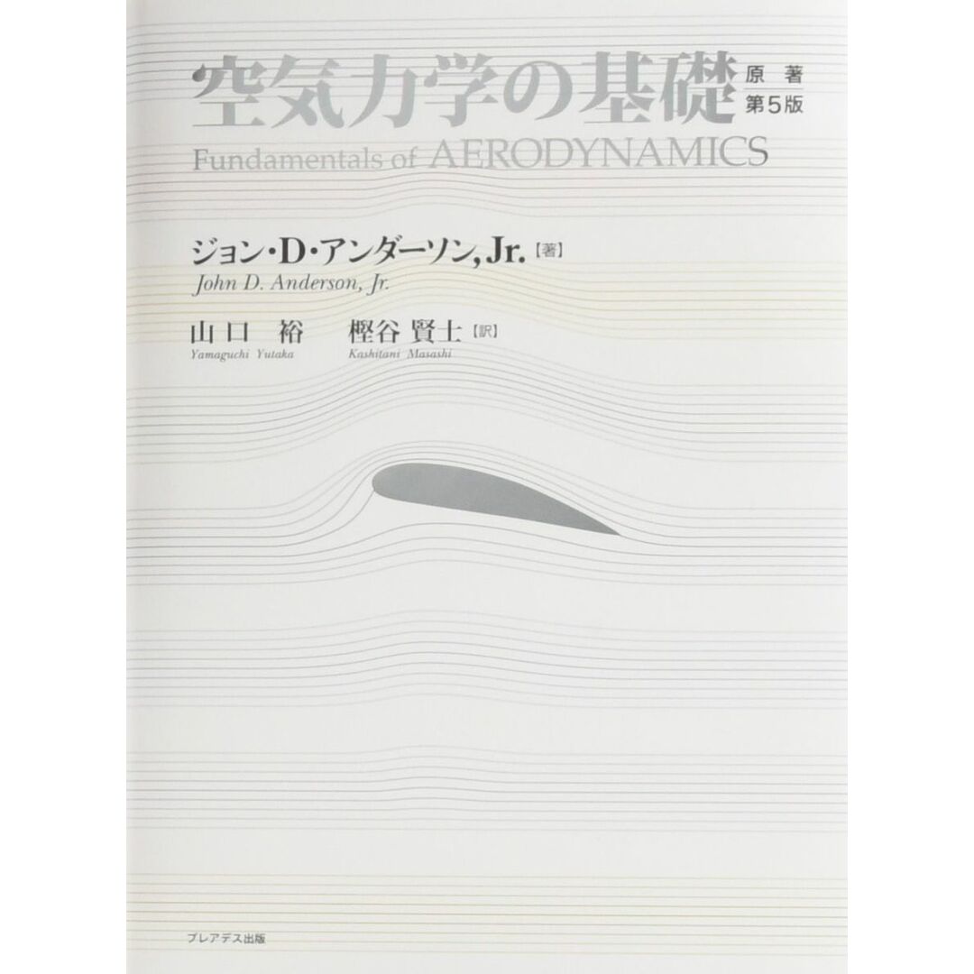 空気力学の基礎 ジョン D.アンダーソン， Jr.; 山口 裕  樫谷 賢士