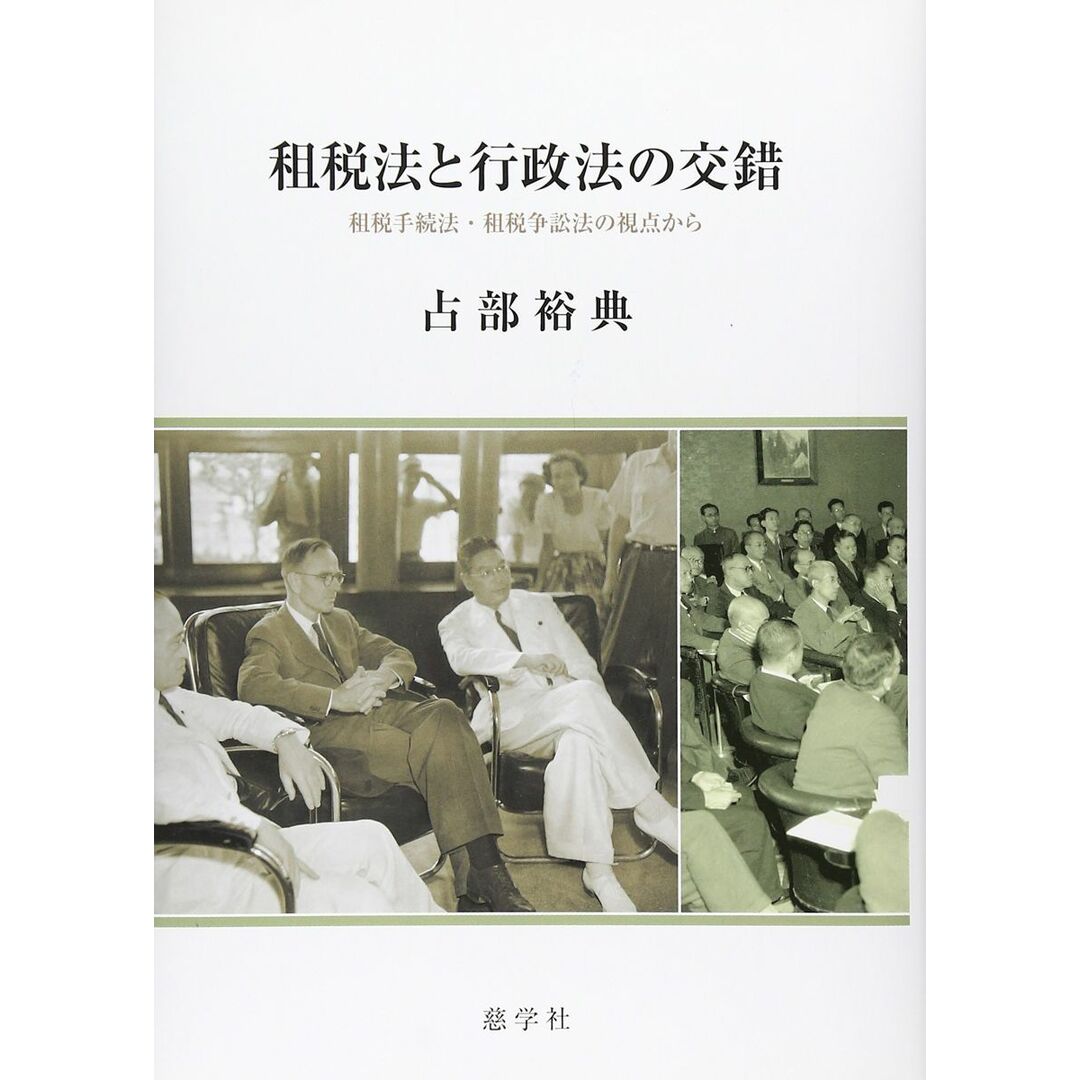 大人気!まとめ一覧 租税法と行政法の交錯: 裕典 占部 租税手続法・租税争訟法の視点から 語学+参考書